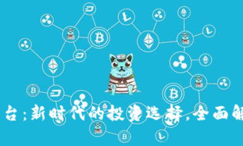 Bitbull交易平台：新时代的投资选择，全面解析与优势分析