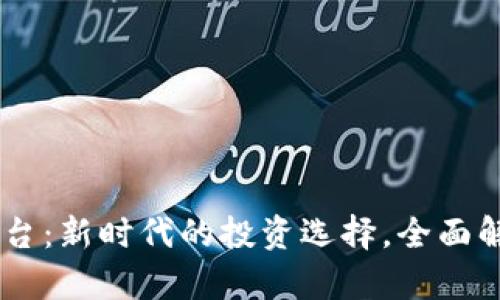Bitbull交易平台：新时代的投资选择，全面解析与优势分析