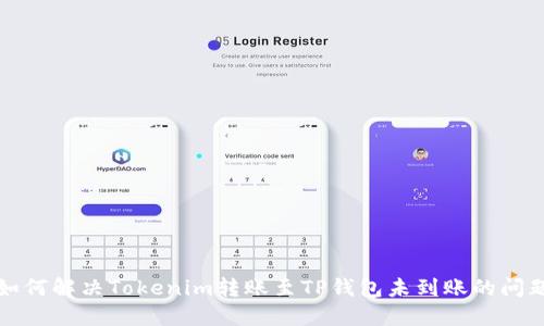 如何解决Tokenim转账至TP钱包未到账的问题