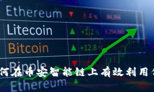 Tokenim BSC：如何在币安智能链上有效利用代币与流动性挖矿