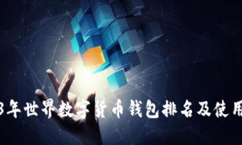 2023年世界数字货币钱包排名及使用指南