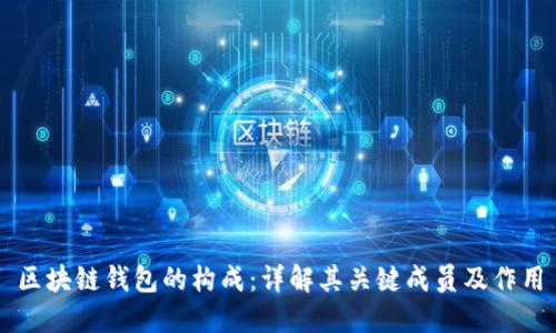 区块链钱包的构成：详解其关键成员及作用