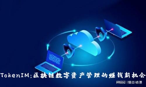 TokenIM：区块链数字资产管理的赚钱新机会