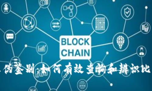 比特派真伪鉴别：如何有效查询和辨识比特派真伪