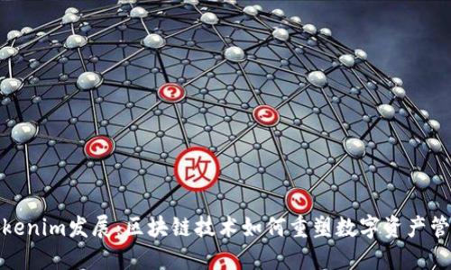 Tokenim发展：区块链技术如何重塑数字资产管理