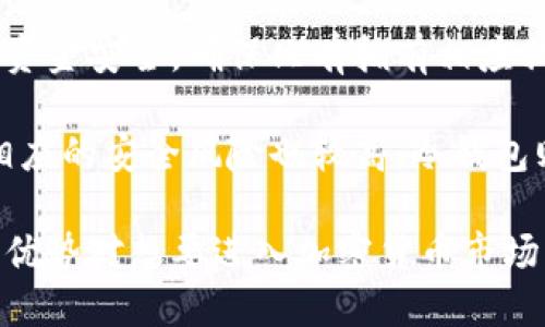 数字加密钱包是指一种用于存储、发送和接收加密货币（如比特币、以太坊等）的软件或硬件工具。它通过加密技术保障用户的资金安全，确保只有拥有相应私钥的人才能访问和管理这些数字资产。数字加密钱包的主要功能包括生成公钥和私钥、管理地址、查看账户余额、交易记录等。

数字加密钱包通常可分为两种主要类型：热钱包和冷钱包。热钱包是指连接到互联网的数字钱包，方便用户随时进行交易，但相应的安全风险也较高。冷钱包则是指不连接互联网的存储方式，通常更安全，适合长期存储加密货币。

数字加密钱包的使用日益普及，随着区块链技术的发展，各种加密货币的应用场景也在不断扩大，理解数字加密钱包的功能与优势对想要进入加密货币市场的用户来说至关重要。