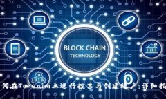 如何在Tokenim上进行投票与创建账户：详细指南