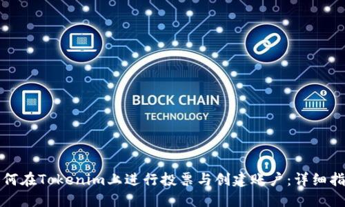 如何在Tokenim上进行投票与创建账户：详细指南