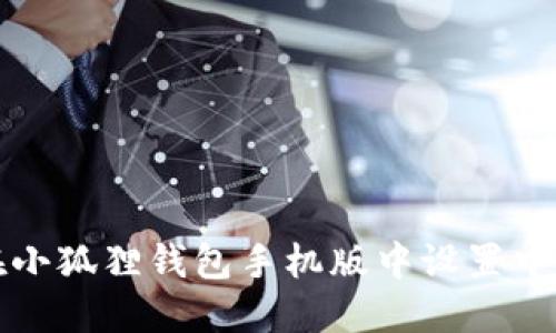 如何在小狐狸钱包手机版中设置中文语言