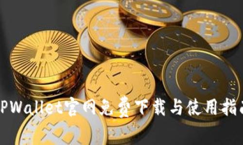 TPWallet官网免费下载与使用指南