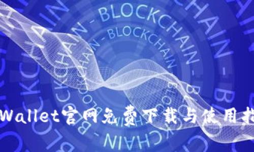 TPWallet官网免费下载与使用指南