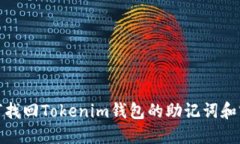 如何找回Tokenim钱包的助记词和密码