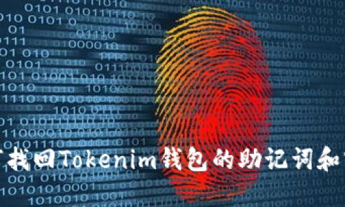 如何找回Tokenim钱包的助记词和密码