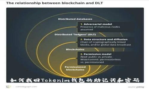 如何找回Tokenim钱包的助记词和密码