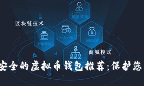 2023年最安全的虚拟币钱包推荐：保护您的数字资产