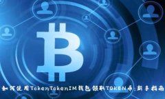 如何使用TokenTokenIM钱包领取TOKEN币：新手指南