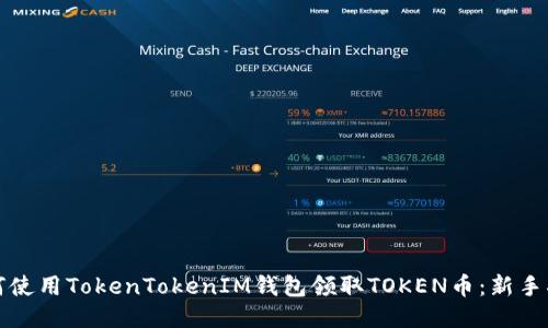 如何使用TokenTokenIM钱包领取TOKEN币：新手指南