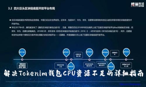 解决Tokenim钱包CPU资源不足的详细指南