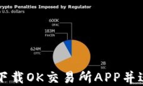 
如何安全便捷地下载OK交易所APP并进行数字货币交易