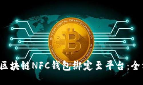  如何将区块链NFC钱包绑定至平台：全方位指南