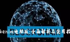 Tokenim电脑版：全面解析及使用指南