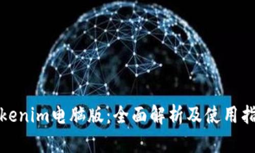 Tokenim电脑版：全面解析及使用指南