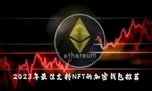 2023年最佳支持NFT的加密钱包推荐