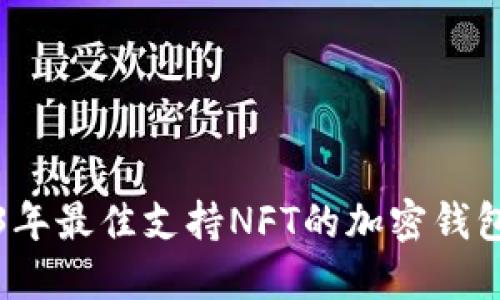 2023年最佳支持NFT的加密钱包推荐