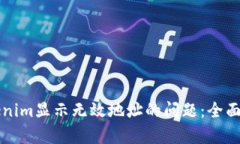 解决货币转tokenim显示无效地址的问题：全面解析