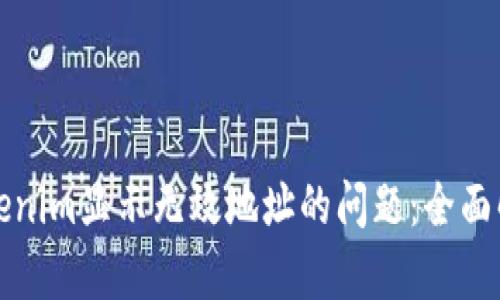 解决货币转tokenim显示无效地址的问题：全面解析与解决方案
