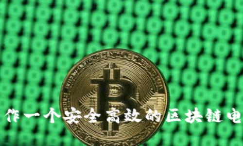 如何制作一个安全高效的区块链电子钱包