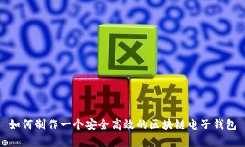 如何制作一个安全高效的区块链电子钱包