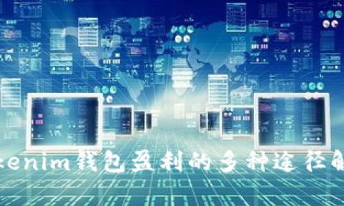 Tokenim钱包盈利的多种途径解析