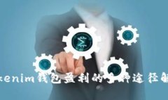Tokenim钱包盈利的多种途径解析