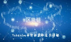 Tokenim币价格获取途径详解