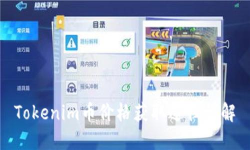 Tokenim币价格获取途径详解
