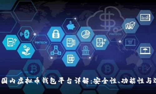 2023年国内虚拟币钱包平台详解：安全性、功能性与选择指南