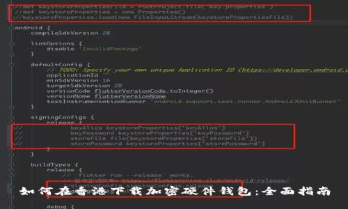 如何在香港下载加密硬件钱包：全面指南