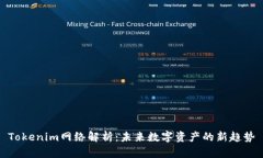 Tokenim网络解析：未来数字资产的新趋势