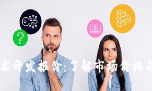 区块链技术开发报价：了解市场价格与服务范围