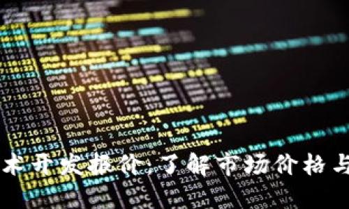 区块链技术开发报价：了解市场价格与服务范围