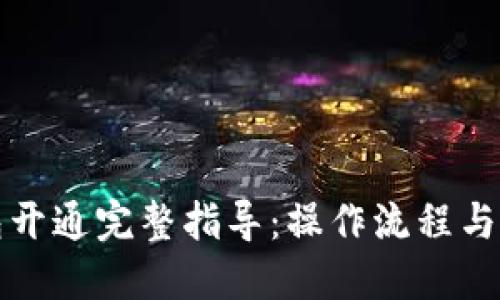 数字钱包开通完整指导：操作流程与技巧分享