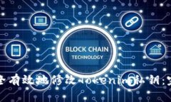 如何安全有效地修改Tokenim私钥：完整指南