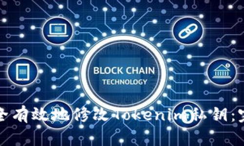 如何安全有效地修改Tokenim私钥：完整指南