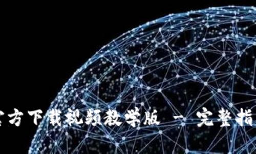 比特派钱包官方下载视频教学版 - 完整指南与使用技巧