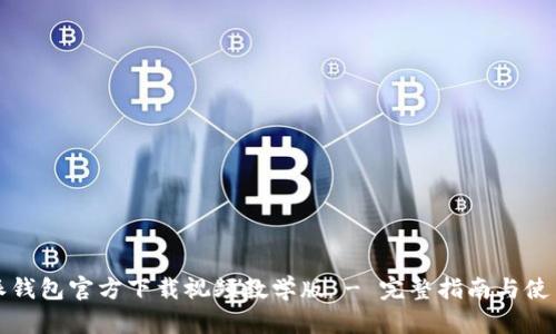 比特派钱包官方下载视频教学版 - 完整指南与使用技巧