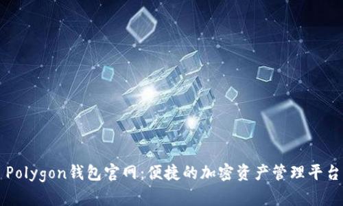 Polygon钱包官网：便捷的加密资产管理平台