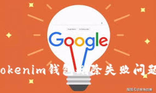 如何解决Tokenim钱包删除失败问题：全面指南