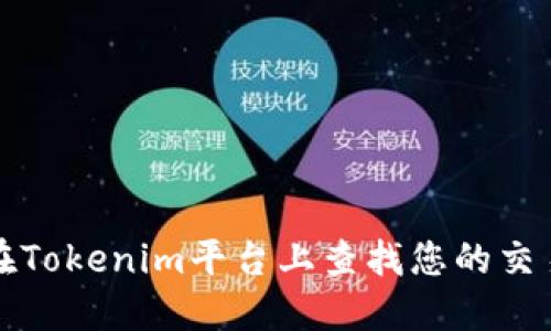 如何在Tokenim平台上查找您的交易记录