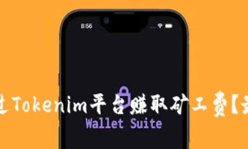 如何通过Tokenim平台赚取矿工费？最全指南